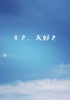 すき、大好き