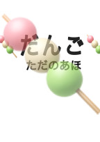 🍡の雑談部屋