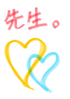 先生。