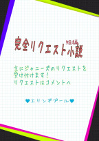 完全リクエスト小説