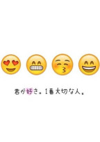思ってるのに想っちゃう。