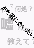 また君に会いたい