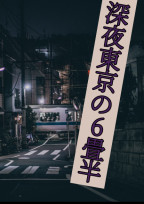 深夜東京の6畳半 全8話 完結 C A N O N 永 遠 の 病 み 期 さんの夢小説 無料スマホ夢小説ならプリ小説 Bygmo