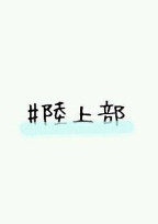 日記