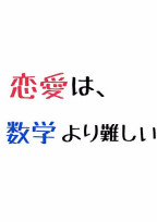 理系が恋した文系くん
