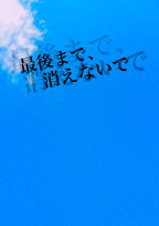 最後まで、消えないで。