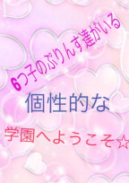ぷりんす学園へようこそ☆