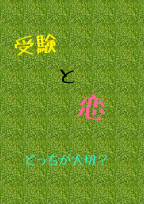 受験と恋