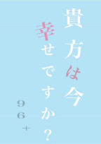 貴方は 今 幸せですか ?