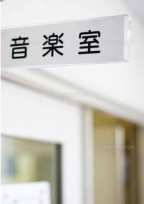 僕の居場所は、音楽室