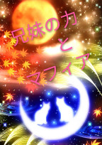 兄妹の力とマフィア
