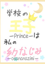 学校の王子は私の幼なじみ。