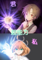 君と私と超能力。