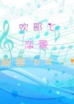 吹部と恋愛解禁ですっ!