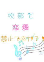 ☆ 吹部と恋愛禁止ですか?!