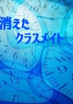 ☆ 消えたクラスメイト