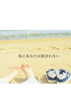私にあなたは似合わない