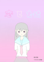 恋と友情