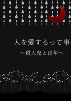 人を愛するって事
