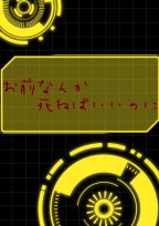 お前なんか死ねばいいのに