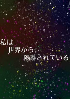 私は世界から隔離されている。