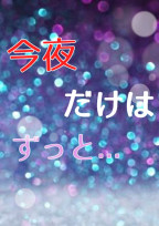 今夜だけはずっと...