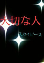 大切な人