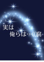 実は俺らは…((腐