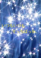 いつもいつもそっちばっか、