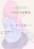 過去のMemories ──そして恋── ヤキモチ妬きは愛の印。