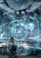 傷だらけの魔法