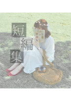 短 編 集 " 🐝