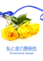 私と彼の関係性