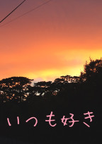 いつも好き