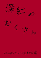 深紅の奥さん