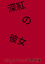 深紅の彼女