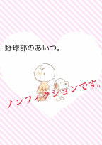 野球部のあいつ。