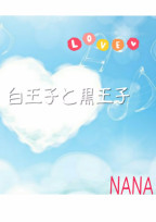 白王子vs黒王子