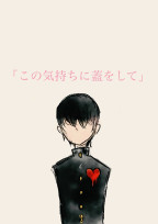この気持ちに蓋をして