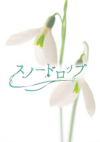 スノードロップ