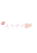 イケナイ恋愛