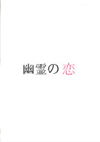 幽霊の恋
