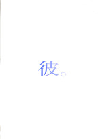 彼。