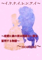 ~イ.ケ.ナ.イ.レ.ン.ア.イ~