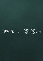 ねぇ、先生。