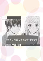 すきって言ってもいいですか?