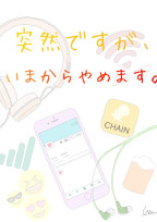 突然ですが、いまからやめます。
