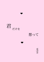 キミだけを想って
