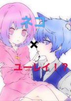 ネコ×ユーレイ!?