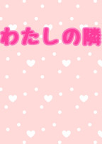 わたしの隣